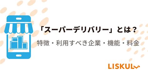 「スーパーデリバリー」とは？特徴・利用すべき企業・機能・料 .